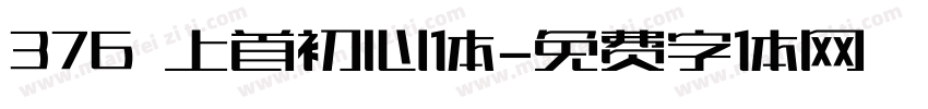 376 上首初心体字体转换